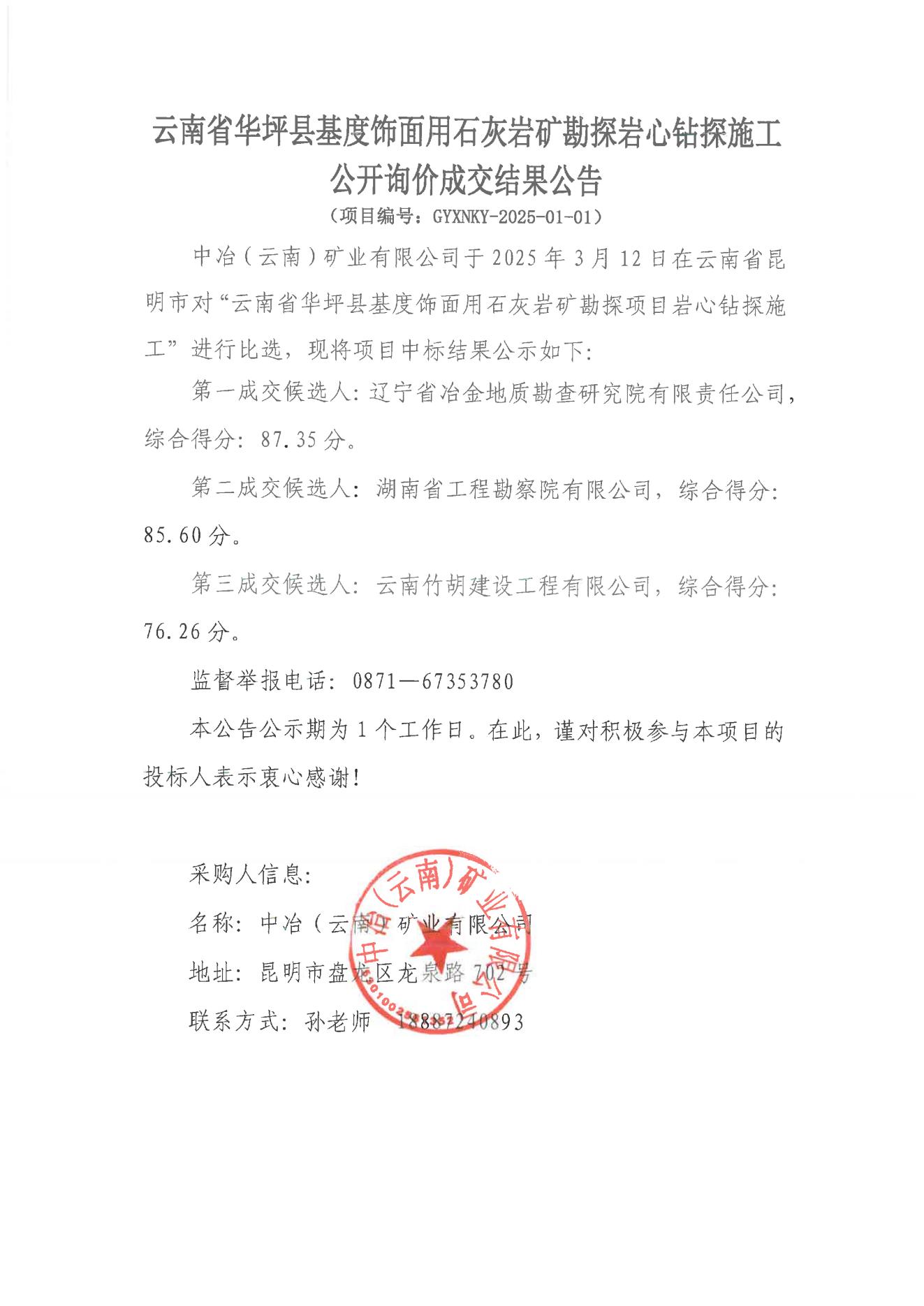 云南省華坪縣基度飾面用石灰?guī)r礦勘探巖心鉆探施工詢價成交結(jié)果公告_00.jpg