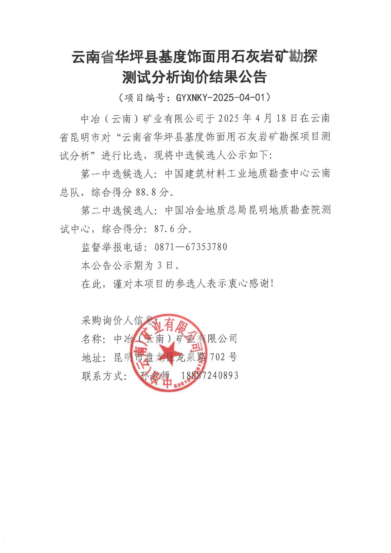測(cè)試分析詢價(jià)結(jié)果公告_00.jpg